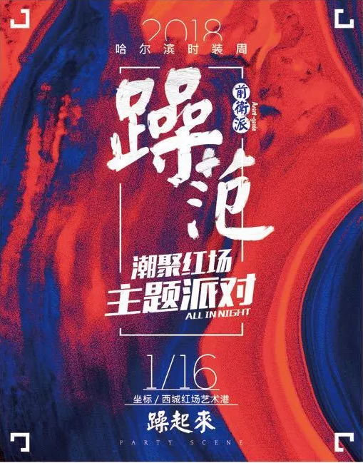 无sense，不party！哈尔滨时装周After Party邀你终极狂欢！