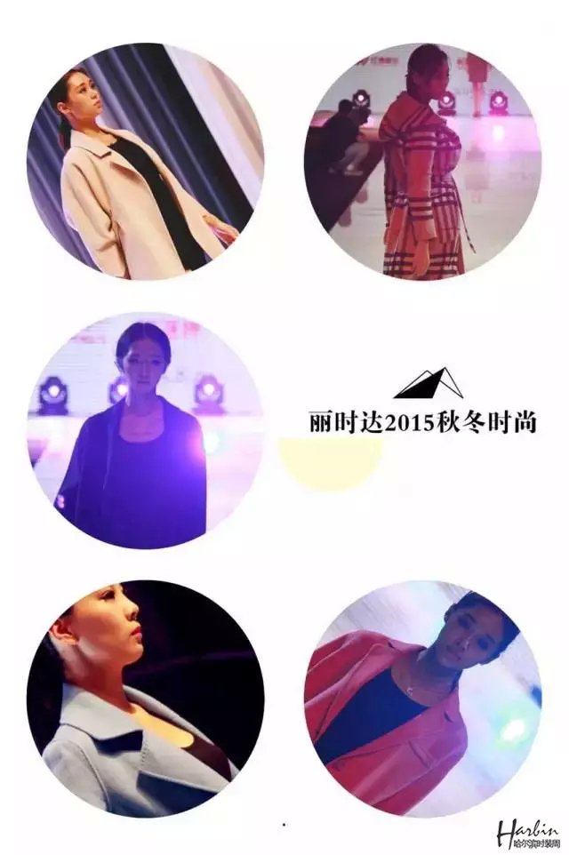 “丽时达”2015秋季新品时装发布会