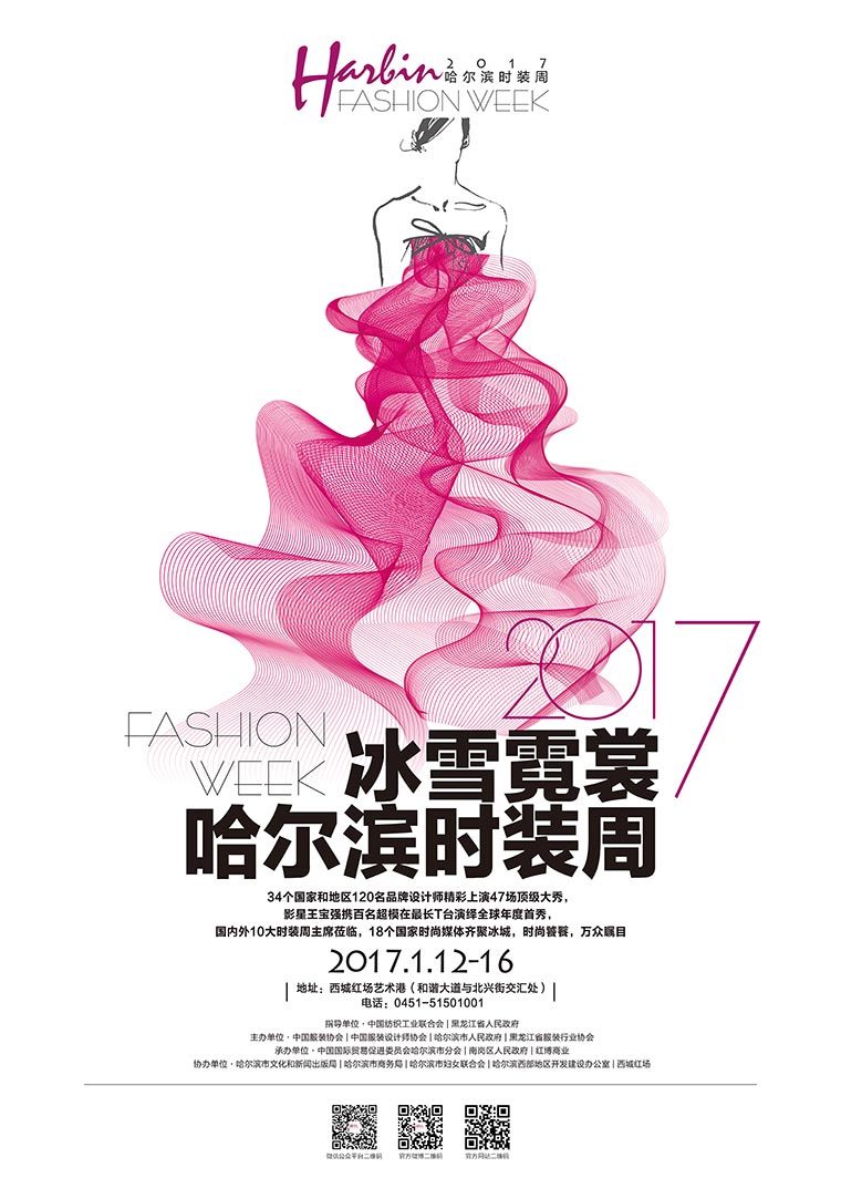 2017哈尔滨时装周