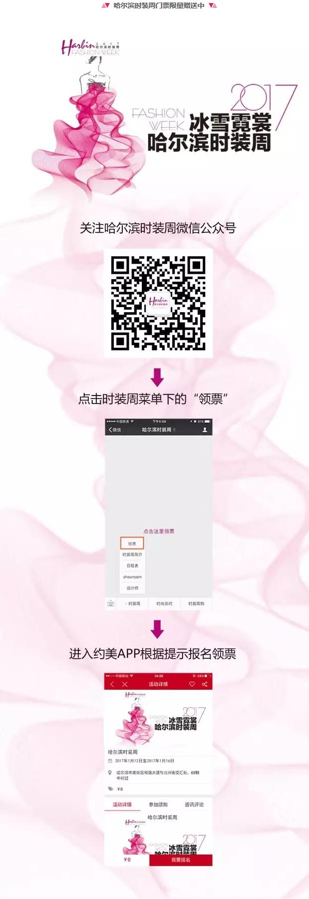 哈尔滨时装周门票限量赠送中