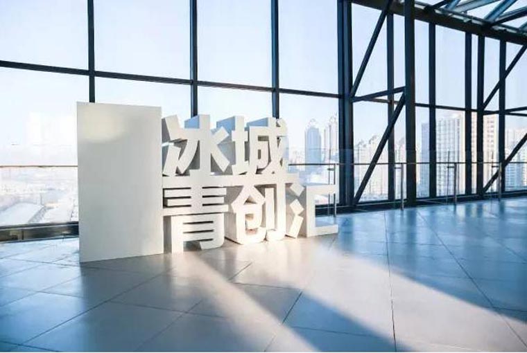 冰城青创会