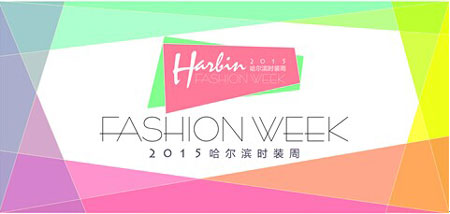 2015哈尔滨时装周即将启幕 六大亮点再度领航(图1)