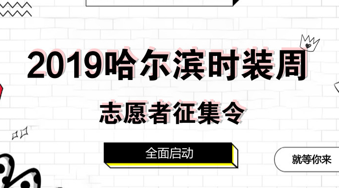 “2019哈尔滨时装周”志愿者招募——线上征集令，全面启动！